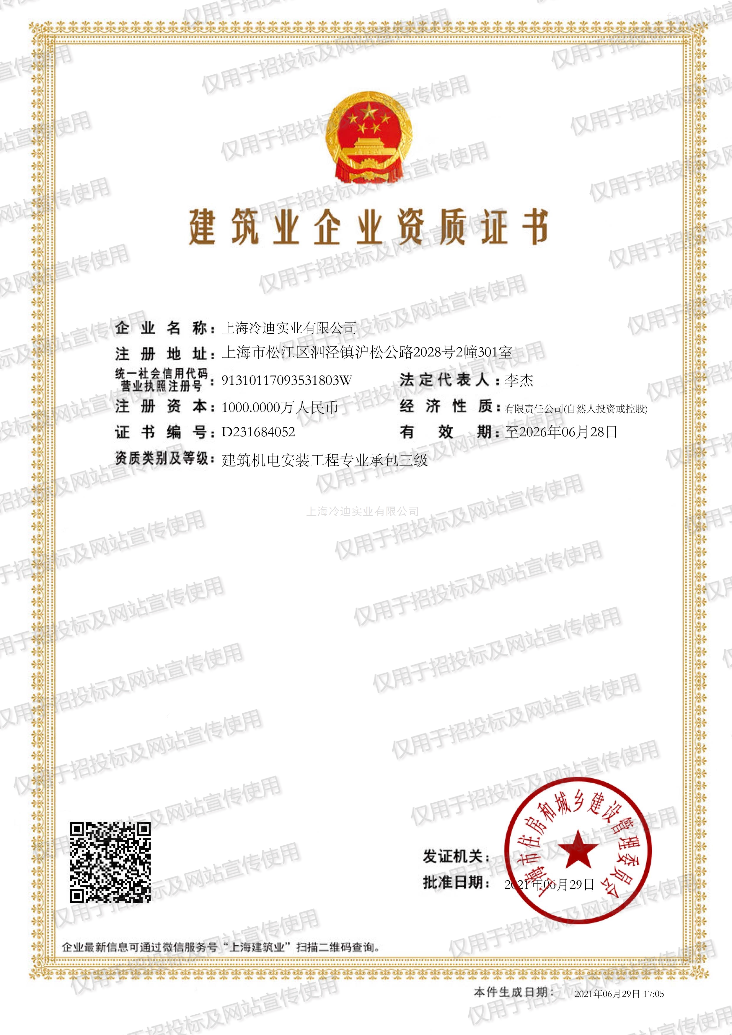 建筑业企业资质证书-机电三安装资质
