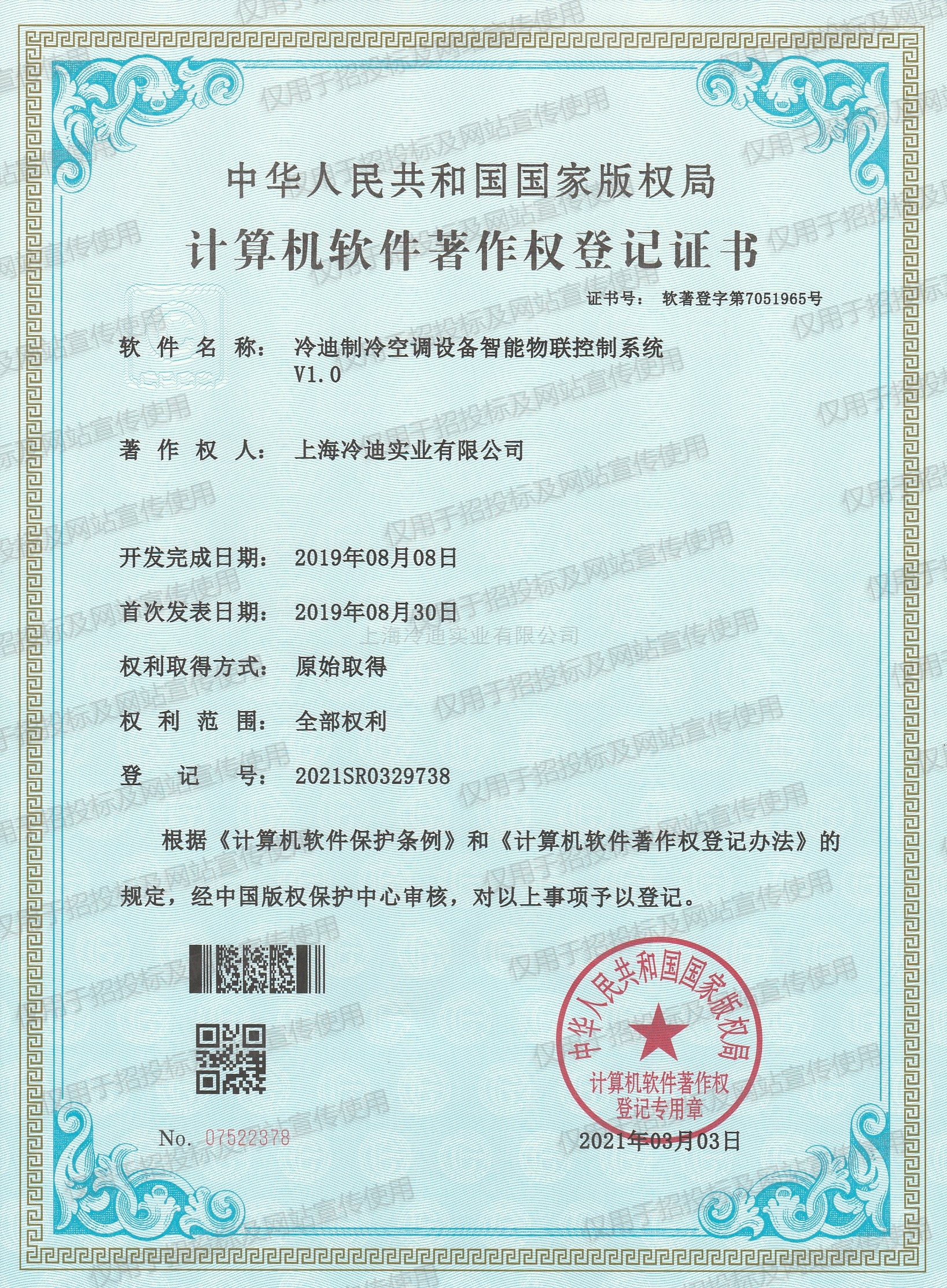 计算机软著-冷迪制冷空调设备智能物联控制系统
