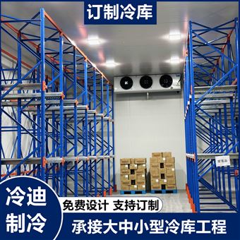 100平方果蔬保鲜冷库造价 全套制冷设备安装