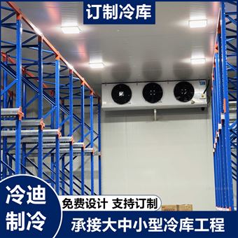大型保健品冷库安装造价