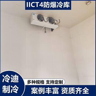 上海防爆冷库安装厂家设计方案