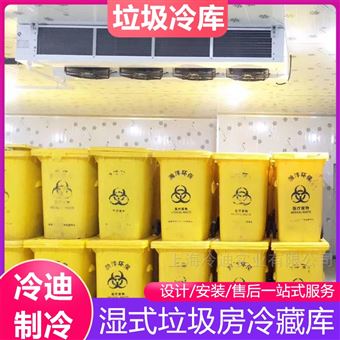 小型湿式垃圾房冷库安装 垃圾桶冷库造价