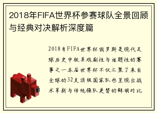 2018年FIFA世界杯参赛球队全景回顾与经典对决解析深度篇