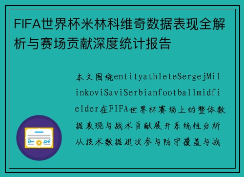 FIFA世界杯米林科维奇数据表现全解析与赛场贡献深度统计报告