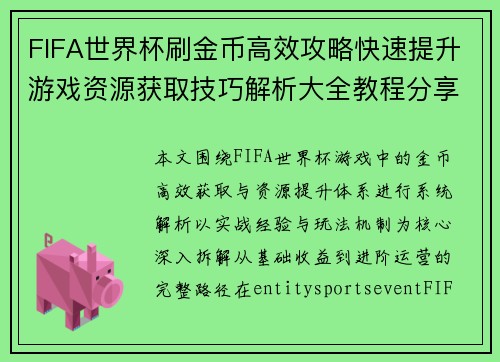 FIFA世界杯刷金币高效攻略快速提升游戏资源获取技巧解析大全教程分享