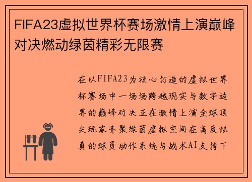 FIFA23虚拟世界杯赛场激情上演巅峰对决燃动绿茵精彩无限赛