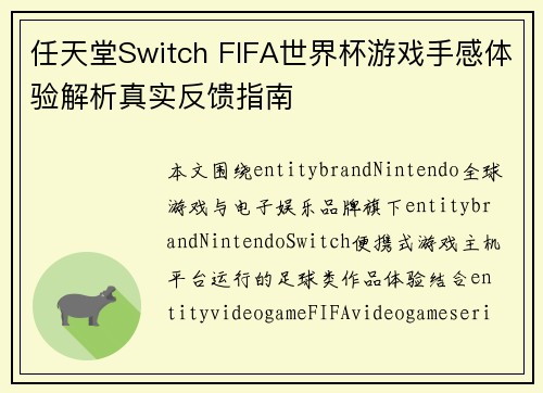 任天堂Switch FIFA世界杯游戏手感体验解析真实反馈指南 任天堂Switch FIFA世界杯游戏手感体验解析真实反馈指南