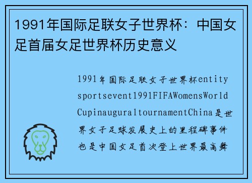 1991年国际足联女子世界杯：中国女足首届女足世界杯历史意义
