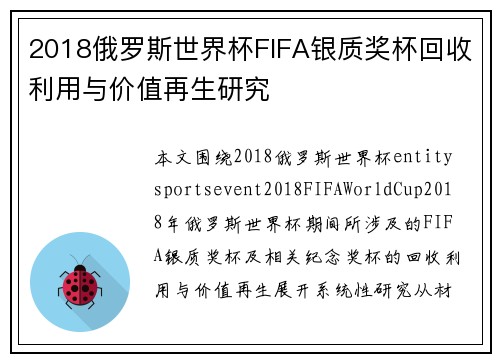 2018俄罗斯世界杯FIFA银质奖杯回收利用与价值再生研究 2018俄罗斯世界杯FIFA银质奖杯回收利用与价值再生研究