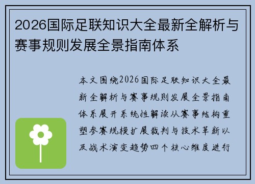 2026国际足联知识大全最新全解析与赛事规则发展全景指南体系