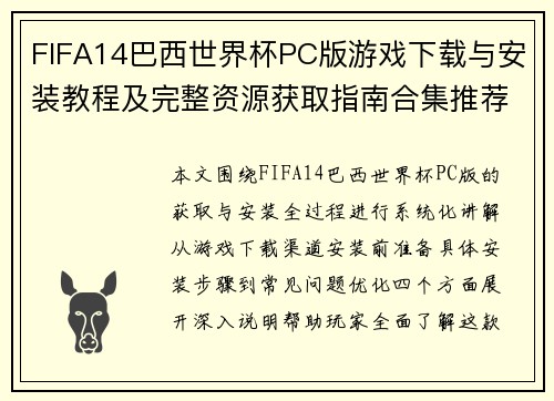 FIFA14巴西世界杯PC版游戏下载与安装教程及完整资源获取指南合集推荐 FIFA14巴西世界杯PC版游戏下载与安装教程及完整资源获取指南合集推荐