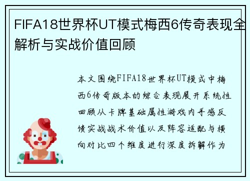 FIFA18世界杯UT模式梅西6传奇表现全解析与实战价值回顾