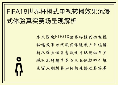 FIFA18世界杯模式电视转播效果沉浸式体验真实赛场呈现解析 FIFA18世界杯模式电视转播效果沉浸式体验真实赛场呈现解析