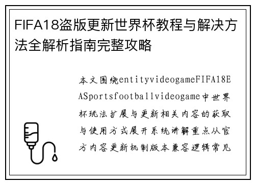 FIFA18盗版更新世界杯教程与解决方法全解析指南完整攻略