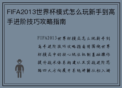 FIFA2013世界杯模式怎么玩新手到高手进阶技巧攻略指南