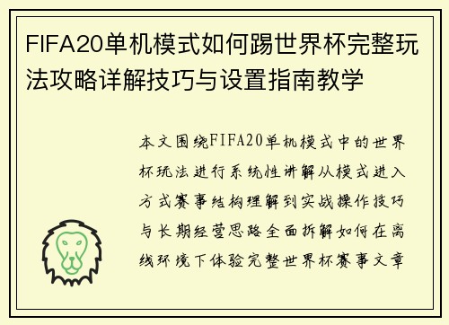 FIFA20单机模式如何踢世界杯完整玩法攻略详解技巧与设置指南教学