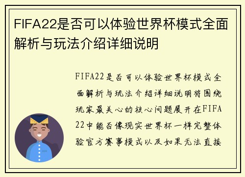 FIFA22是否可以体验世界杯模式全面解析与玩法介绍详细说明