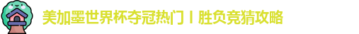 美加墨世界杯夺冠热门